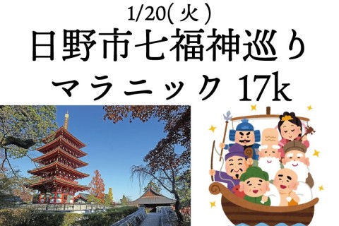 日野市七福神巡りマラニック 17k（中級者向け）
