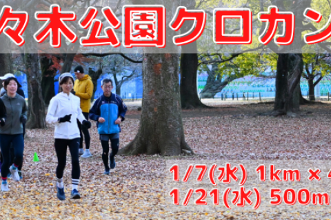 1/7(水),1/21(水)代々木公園クロカン部