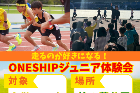 ONESHIPジュニアランニング体験会｜小1〜6｜初心者OK・レベル別指導 in柏の葉公園