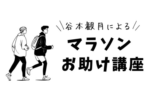 【てんまやRUN】マラソンお助け講座！