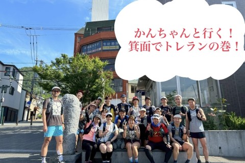 かんちゃんと行く！箕面でトレランの巻！