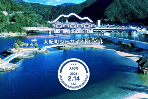 大紀町シーサイドトレイル（追加募集）