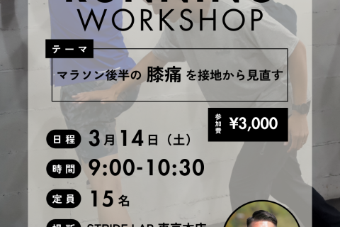 3月ランニングワークショップ《マラソン後半の膝痛を接地から見直す》