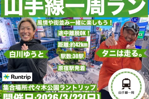 山手線ぐるり40キロ　タニ&times;白川