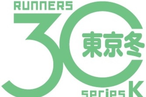 【東京30K冬】 直前エントリー