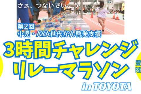 3時間チャレンジ・リレーマラソン in TOYOTA