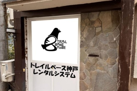 1/１８(日)午後、三宮北野トレランレンタルショップ＆鉄平塾講習ツアー