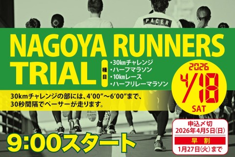 【早割中】4/18(土)ナゴヤランナーズトライアル67