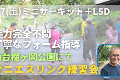 仙台榴ヶ岡公園 ミニサーキット＋LSD 走力完全不問マラソン練習会