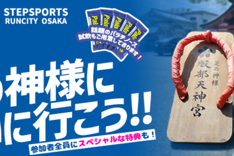 大阪店 &times; RUNCITY OSAKAコラボイベント　足の神様に必勝祈願