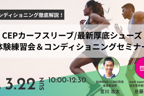 【Presented by CEP】春のコンディショニング徹底解説セミナー＆練習会
