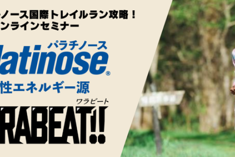 【くれいじーかろ氏登壇】青梅高水パラチノース国際トレイルラン完全攻略オンラインセミナー