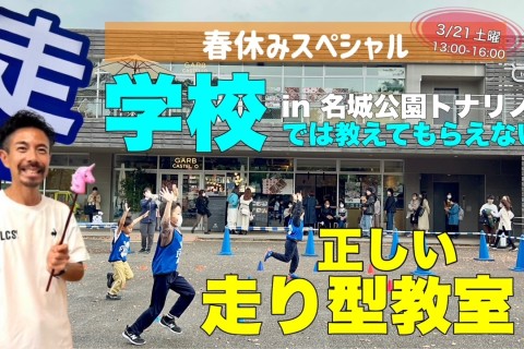 【小学生向け】3/21学校では教えてもらえない「正しい走り型教室」in名城公園