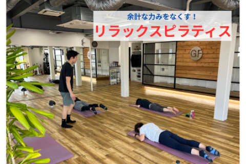 【余計な力みをなくす！】リラックスピラティス