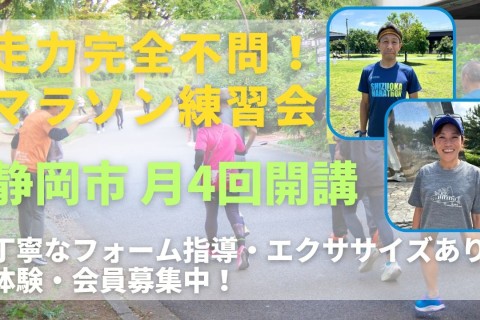 走力完全不問、丁寧なフォーム指導。サニエスリンクのマラソン練習会、静岡市にて月4回開催中！