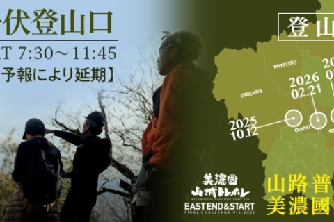 【延期開催】美濃國山城トレイル4th.第四回登山道整備【三峰・舟伏登山口】