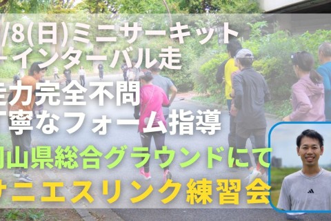岡山県総合グラウンド ミニサーキット＋インターバル走 走力完全不問マラソン練習会