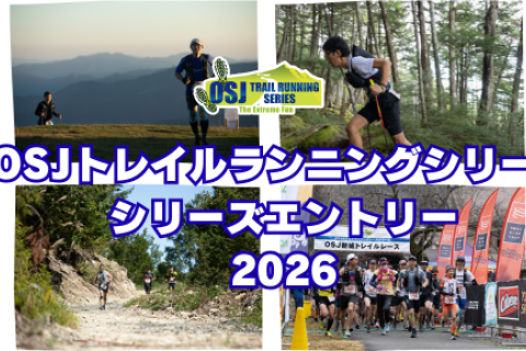 2026 OSJトレイルランニングシリーズ　シリーズエントリー（全戦8大会）