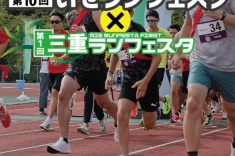 【3/29(日)】記念大会 第10回いせランフェスタ ×第1回三重ランフェスタ
