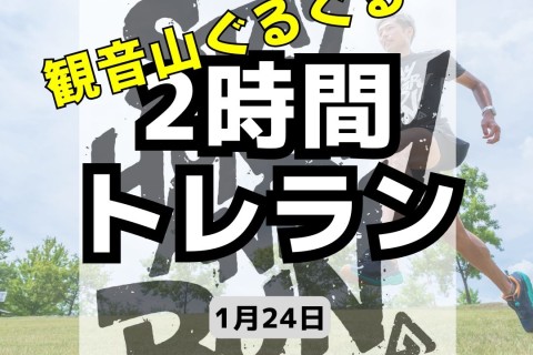 【高崎】観音山2時間ぐるぐるトレイルラン