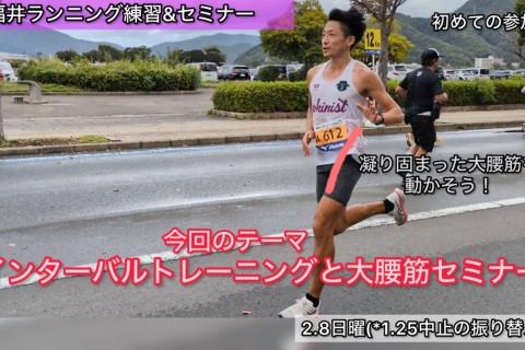 【2.8日曜】福井ラン練習&ランセミナー「長い距離でも苦にならない体の動き方に！大腰筋ワーク」