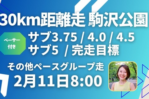 駒沢公園30kmペーサー付き距離走！東京・名古屋W・静岡マラソン対策に！
