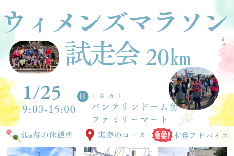 ナゴヤウィメンズマラソン試走会　前半コース21km走 ※男性参加可！