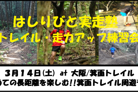 3/14【箕面/土曜】はしりびとトレラン塾『初めての長距離を楽しむ!!約25km箕面トレイル周遊走』