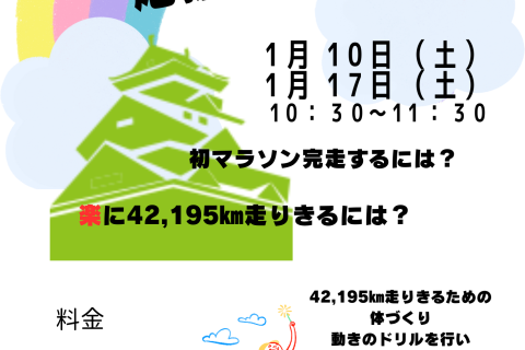 1月17日(土) 初マラソン応援練習会