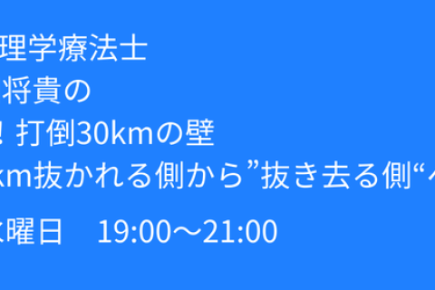 2月25日水曜日「大会直前！打倒30kmの壁 ラスト10km、抜かれる側から"抜き去る側"へ。」