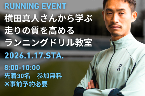【TABIO&times;AlpenTOKYO&times;TWOLAPS】走りの質を高めるランニングドリル教室