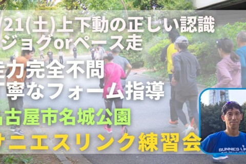 名古屋市名城公園 上下動の正しい認識 +ジョグorペース走 走力完全不問マラソン練習会