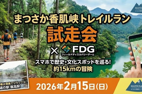 まつさか香肌峡トレイルランコース試走練習会&times;FDG