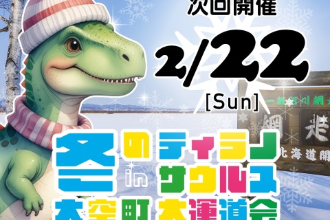 大空町ティラノサウルスレース実行委員会