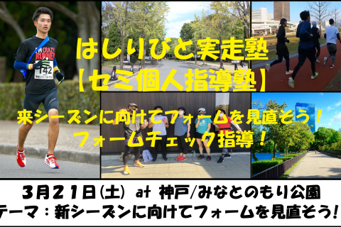 3/21【神戸/土曜】はしりびと実走塾『セミ個人指導』新シーズンに向けてフォームを見直そう!!