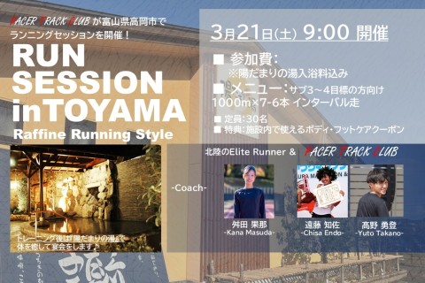 3/21(土)9:00～富山県 陽だまりの湯&times;PTC☆出張ランセッション