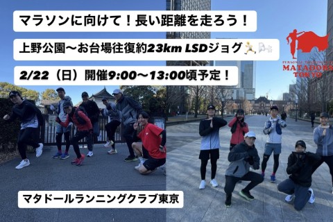 マラソンにむけて楽しく距離を積みたいランナーぜひ！往復約23kmマタドールランニングイベント！