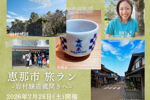 【yuzu旅】恵那市酒飲み旅ラン！岩村醸造蔵開きイベントへ行こう！