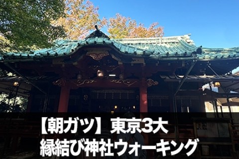 【朝ガツ】東京3大縁結び神社ウォーキング