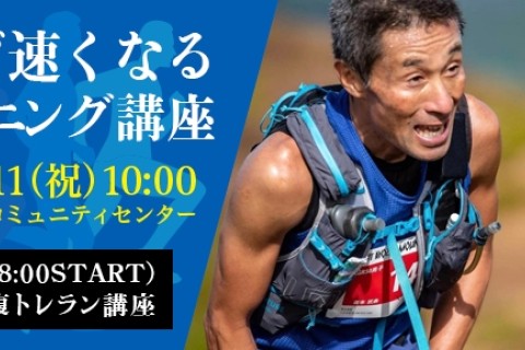 走らず速くなるトレーニング講座