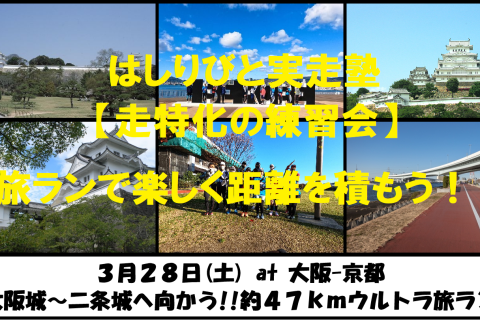 3/28【大阪/京都/土曜】はしりびと実走塾 『大阪城から二条城へ!! 約47km城繋ぎ旅ラン』