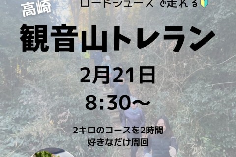 【高崎】観音山2時間ぐるぐるトレイルラン
