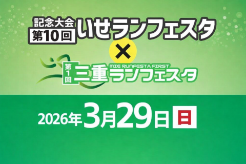 【3/29(日)】記念大会 第10回いせランフェスタ &times;第1回三重ランフェスタ