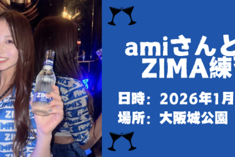 【#アミレン】amiさんと乾杯！第5回！ZIMA練習会！