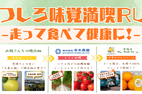 やつしろ味覚満喫RUN　～走って食べて健康に！～
