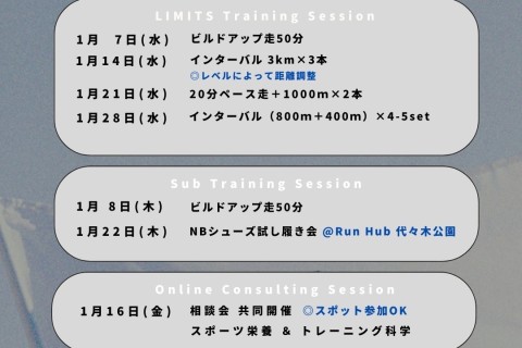 【LIMITS｜身体能力開発ランクラブ】1月練習会（インターバル：サブ2:40-5:00）