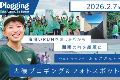 湘南ロードランナーズ公式イベント 「大磯プロギング＆フォトスポット巡り 2026」