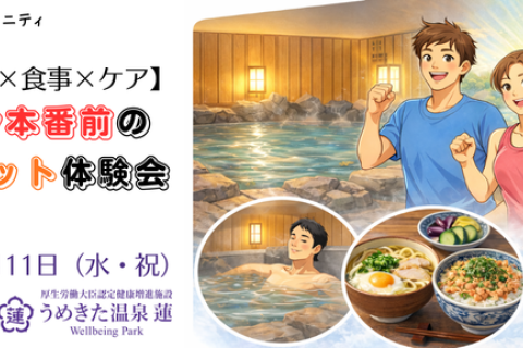 ＜梅田＞大阪マラソンまで2週間！本番前の身体リセット体験会【RUN&times;温浴&times;食事&times;ケア】 by URC