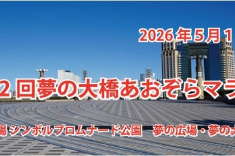 第12回　夢の大橋あおぞらマラソン