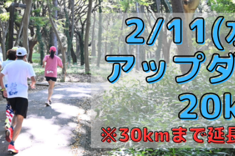 2/11(水祝)アップダウン20km走【フル3時間15分～4時間15分対象】